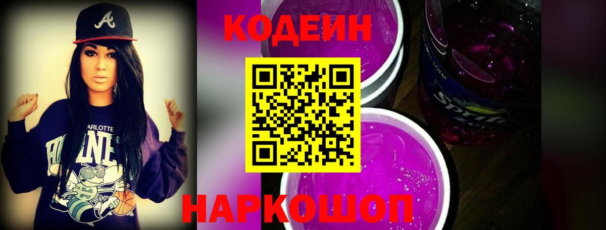 Кодеин Purple Drank  Вход с VPN  Каспийск 